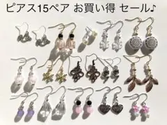 No.15 ピアスまとめ売り シンプル 小さめ 15ペア お買い得 セール!