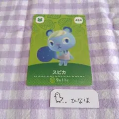 あつまれどうぶつの森amiiboカード スピカ