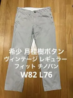 【希少】ユニクロ ヴィンテージレギュラーフィットチノパン グレー W82 L76