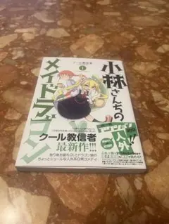 小林さんちのメイドラゴン 初版1巻・初版帯付き