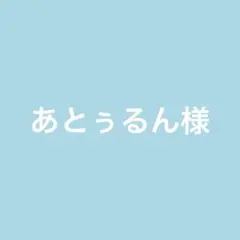 あとぅるん様
