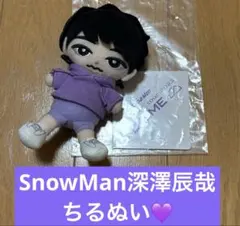 Snow Man深澤辰哉すのチルちるぬい