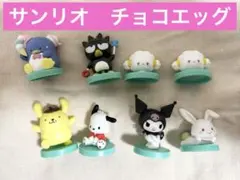 ⭐︎ サンリオキャラクターズ　チョコエッグ　⭐︎ 8個セット　Sanrio サンリオ