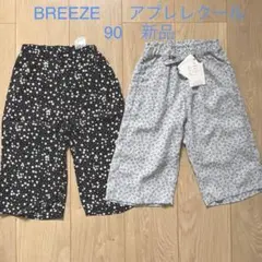 新品　長ズボンパンツセット　90cm アプレレクールbreezeブリーズ