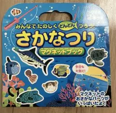 スイスイ!フィジー!ぼうけんマグネット 海の中でみんなと遊ぼう