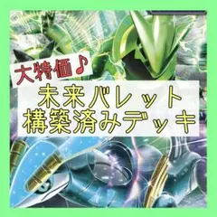 【お買い得✨️】未来バレット 構築済みデッキ テツノイバラexデッキ