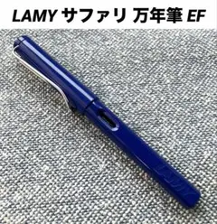 LAMY サファリ 万年筆 ブルー EF 極細字のサムネイル