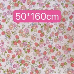 生地　50*160cm いちご　花柄　ハンドメイド　手芸　手作り　入学入園新品