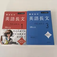 裁断すみ　大学入試問題集 関正生の英語長文ポラリス[1 標準レベル]3発展レベルのサムネイル