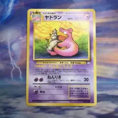 旧裏面 ヤドラン ◇ 第3弾拡張パック 化石の秘密 ポケモンカード 当時