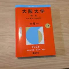 大阪大学 理系 2026年版 赤本 教学社 - メルカリ