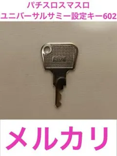 設定キー 602 60本セット 純正キー ユニバーサル系　サミー系 パチスロスマスロユニバーサルサミー.サミー設定キー602❗️ - メルカリ