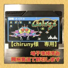 【chiruny 様　専用】　FC ギャラガ　スーパーチャイニーズ　2本セット