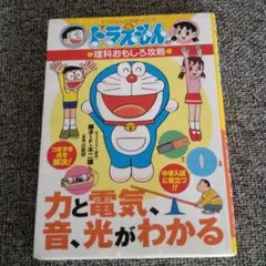 ドラえもんの理科おもしろ攻略 力と電気・音・光がわかる
