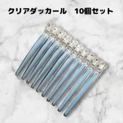 ダッカール　美容師　ヘアクリップ　10本　12cm　シリコンラバー付　水色ラバー
