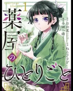 薬屋のひとりごと 1巻 直筆サイン本 - メルカリ