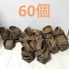 天然素材 編み込みバスケット 60個セット