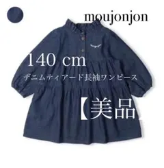 【美品】 ムージョンジョン デニムティアード長袖ワンピース 140cm キッズ