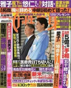 女性自身 2025年9/23・9/30号