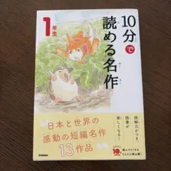 10分で読める名作 1年生