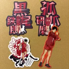 ハイキュー モバイルステッカーコレクション 黒尾鉄郎 孤爪研磨 音駒 セリア