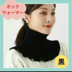 激安！ネックウォーマー　黒　ニット　マフラー　ハイネック　防寒　かわいいおしゃれ