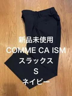 新品未使用COMME CA ISMスラックスSネイビー