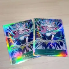 キャロット SR 2枚