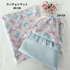 給食袋 ランチョンマット 2点セット リボン フリル