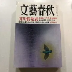文藝春秋2015年9月号