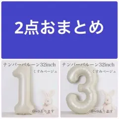2点おまとめ 1と3 くすみベージュ