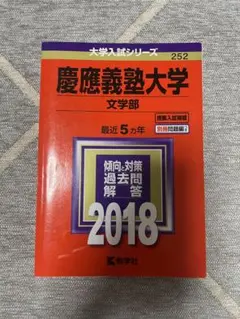 慶應義塾大学 文学部 法学部 過去問 赤本2021年度 - メルカリ