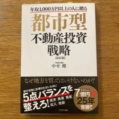 都市型不動産投資戦略 : 年収1,000万円以上の人に贈るのサムネイル