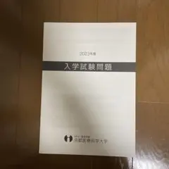 京都医療科学大学　入学試験問題2023年度　過去問　赤本