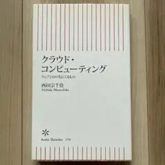 クラウド・コンピューティング 西田宗千佳 朝日新書
