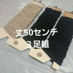 ３足組♪　薄地レッグウォーマー