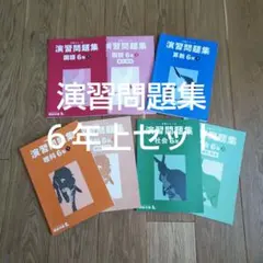 四谷大塚 ６年上 演習問題集４教科セット 予習シリーズ