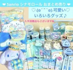Sanrio サンリオ シナモロール シナモン おまとめ売り