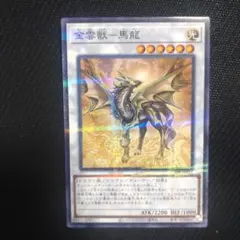 金雲獣ー馬龍 マロン ノーパラ 25DB 遊戯王 調和ノ天救竜 ハルモニア