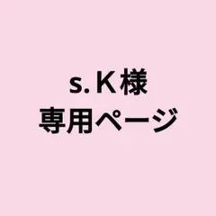 s.K様　専用ページ