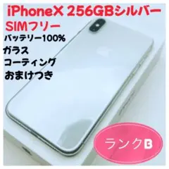 iPhoneX 256GBシルバーSIMフリー