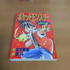2026年最新】ポケットモンスターSpecial 1巻 初版の人気アイテム