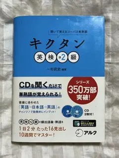 キクタン 英検準2級 聞いて覚えるコーパス単熟語