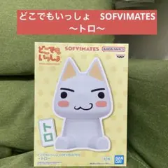 どこでもいっしょ　SOFVIMATES 〜トロ〜