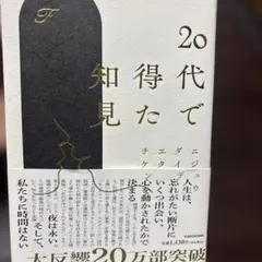 20代で得た知見