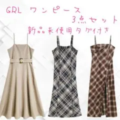 GRL ワンピース 3点セット 新品未使用