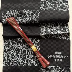 新品帯締め　粋な市松　平源氏組　帯揚げセット