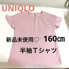 【新品未使用】エアリズムコットンフリルＴ　キッズ160㎝ ピンク