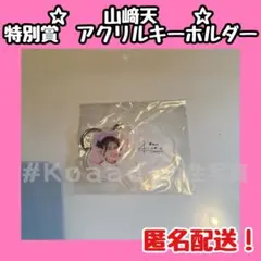 2026年最新】サクコレ 山﨑天の人気アイテム - メルカリ