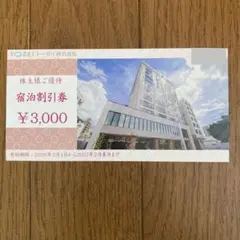 トーセイ株主優待3,000円　宿泊割引券のサムネイル